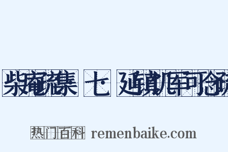 柴庵疏集·七·延镇饥军可念疏是什么意思的图片